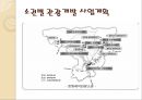 강원도 관광개발 계획 10페이지