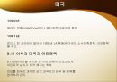 세계의 다문화 정책과 교육이론 및 경험.PPT자료 9페이지