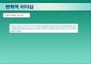 현대조직의 리더십.ppt 6페이지