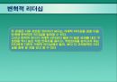 현대조직의 리더십.ppt 10페이지