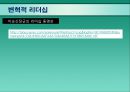 현대조직의 리더십.ppt 11페이지