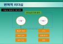 현대조직의 리더십.ppt 12페이지