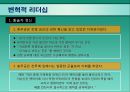 현대조직의 리더십.ppt 13페이지