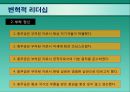 현대조직의 리더십.ppt 14페이지