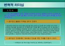 현대조직의 리더십.ppt 16페이지