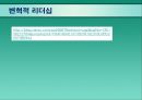 현대조직의 리더십.ppt 21페이지