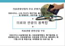 글로벌 의료 관광산업의 이해 및 성공사례 분석 - 의료산업 국제화, 의료서비스 무역, 세계 의료관광 동향, 활성화 방안 11페이지