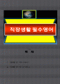 직장생활 필수비즈니스영어 1페이지
