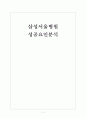 [삼성서울병원]삼성서울병원 성공요인분석 보고서 1페이지