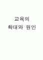 [교육사회] 교육의 확대와 원인 1페이지