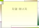 4-1. 지열 에너지.PPT자료 1페이지