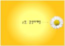 감성마케팅.PPT자료 7페이지