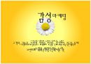 감성마케팅.PPT자료 8페이지
