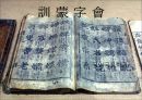 훈몽자회 (訓蒙字會).ppt 1페이지
