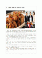 [BBQ치킨기업분석] BHC치킨 성공요인분석 보고서, 비비큐 치킨 3페이지