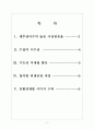 [생수시장] 제주삼다수 성공요인분석 보고서 2페이지