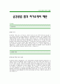 금강공업자기소개서]금강공업합격자기소개서-금강공업자기소개서예문(금강공업합격자소서)-금강공업신입자기소개서(금강공업공채입사지원서) 1페이지