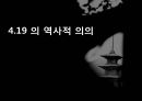 4.19 의 역사적 의의 [이승만 약력] 1페이지