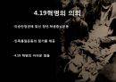 4.19 의 역사적 의의 [이승만 약력] 16페이지