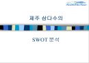 중소기업 사례분석 - 제주 삼다수 기업 분석 27페이지