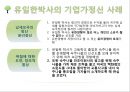 기업가 정신이 돋보이는 기업의 사례 - 유한양행[유일한 박사] 6페이지
