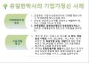 기업가 정신이 돋보이는 기업의 사례 - 유한양행[유일한 박사] 7페이지