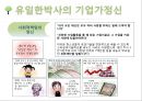 기업가 정신이 돋보이는 기업의 사례 - 유한양행[유일한 박사] 8페이지