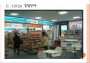 [편의점시장] 편의점업체들의 경쟁비교분석.ppt 7페이지