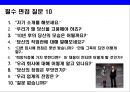 입사 보증수표 면접 잘보는 방법 - 면접 유형, 업종별 통계, 기업별 채용 절차, 면접 행동요령, 면접 유형 분석, 답변 요령 13페이지