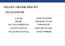 전략적 아웃소싱전략 (outsourcing) 이해 및 사례분석.PPT자료 9페이지
