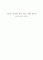나의 서사에 의미 있는 작품 분석 [적성의전에 대하여]  1페이지