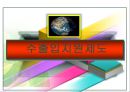 수출입지원제도 및 할용 (1. 중기청 2중진공 3. 무보 4. 코트라 5. 신보 및 한국무역협회제도).PPT자료 74페이지