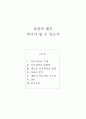 들판의 별은 역사가 될 수 있는가 [역사서술의 주체][정치권력의 영향력][새로운 미시권력의 발생][G20의 분석][개인의 역사서술 가능성] 1페이지