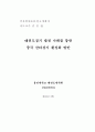 [석사학위논문청구계획서] 태권도경기 발전 사례를 통한 중국 산타경기 활성화 방안   1페이지