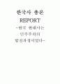 한국사 총론 1페이지