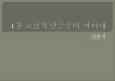 민주주의 모델들 데이비드 헬드  3페이지
