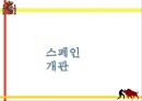 스페인의 문화코드 3페이지