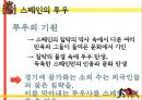 스페인의 문화코드 13페이지