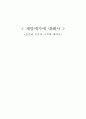 제망매가에 대해서 [슬픔과 슬픔의 극복에 대하여] 1페이지