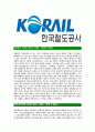 [한국철도공사-최신공채합격자기소개서]한국철도공사자기소개서자소서,한국철도공사자소서자기소개서,코레일자소서,코레일합격자기소개서,코레일합격자소서,KORAIL자기소개서 3페이지