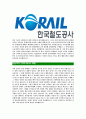 [한국철도공사-최신공채합격자기소개서]한국철도공사자기소개서자소서,한국철도공사자소서자기소개서,코레일자소서,코레일합격자기소개서,코레일합격자소서,KORAIL자기소개서 4페이지