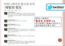 싸이월드와 트위터 커뮤니케이션 방식의 차이.PPT자료 10페이지
