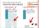 싸이월드와 트위터 커뮤니케이션 방식의 차이.PPT자료 13페이지