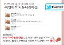 싸이월드와 트위터 커뮤니케이션 방식의 차이.PPT자료 14페이지