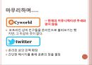 싸이월드와 트위터 커뮤니케이션 방식의 차이.PPT자료 26페이지