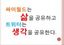 싸이월드와 트위터 커뮤니케이션 방식의 차이.PPT자료 27페이지