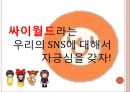 싸이월드와 트위터 커뮤니케이션 방식의 차이.PPT자료 28페이지