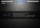 예능프로그램 트렌드분석,강심장,고쇼,붕어빵, 3사 프로그램 분석, 예능 분야별 분석 52페이지