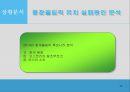 평창동계올림픽, 평창동계올림픽 경영전략 및 실행, 평창동계올림픽 마케팅전략, 평창올림픽 - 경영목적, 경영전략 및 실행, 경영결과 10페이지