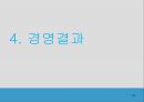 평창동계올림픽, 평창동계올림픽 경영전략 및 실행, 평창동계올림픽 마케팅전략, 평창올림픽 - 경영목적, 경영전략 및 실행, 경영결과 30페이지